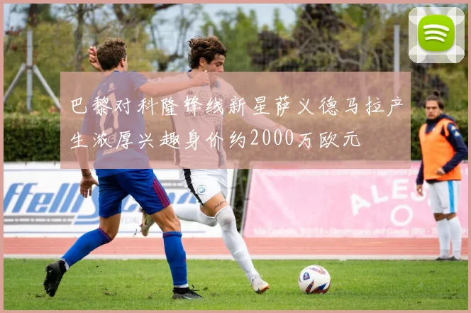 巴黎对科隆锋线新星萨义德马拉产生浓厚兴趣身价约2000万欧元