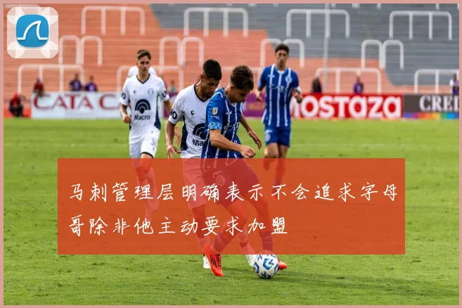 马刺管理层明确表示不会追求字母哥除非他主动要求加盟