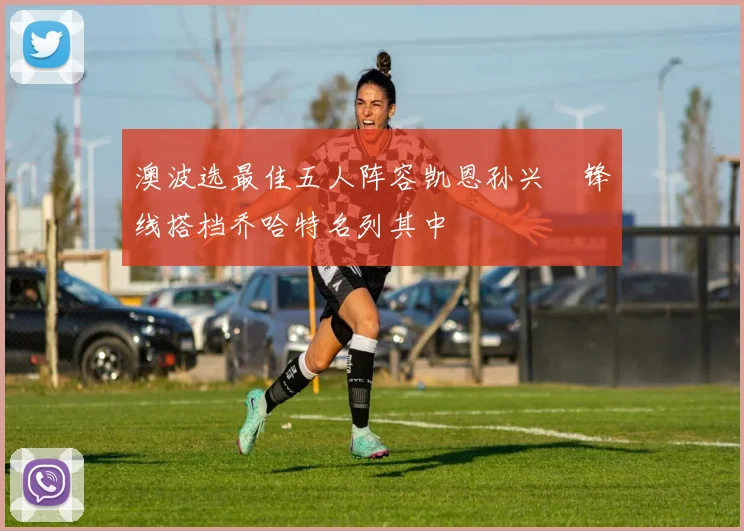 澳波选最佳五人阵容凯恩孙兴慜锋线搭档乔哈特名列其中