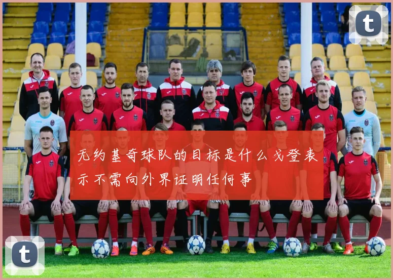 无约基奇球队的目标是什么戈登表示不需向外界证明任何事