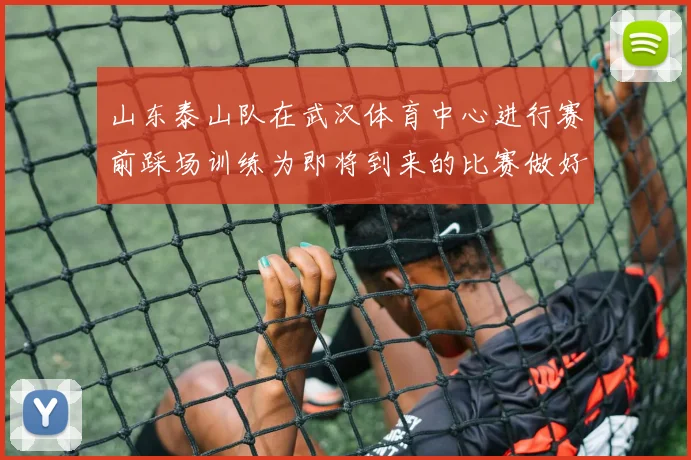 山东泰山队在武汉体育中心进行赛前踩场训练为即将到来的比赛做好准备