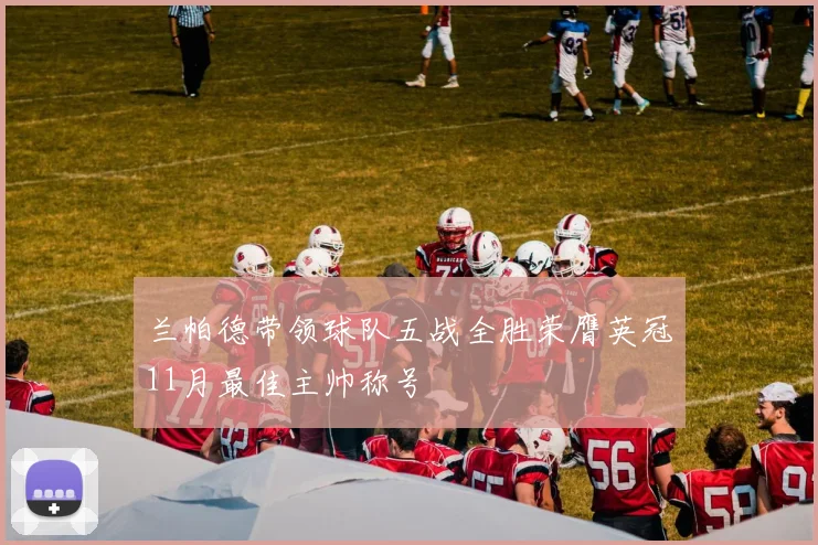 兰帕德带领球队五战全胜荣膺英冠11月最佳主帅称号