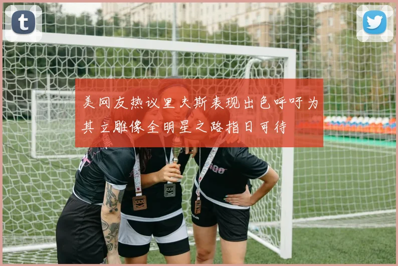 美网友热议里夫斯表现出色呼吁为其立雕像全明星之路指日可待