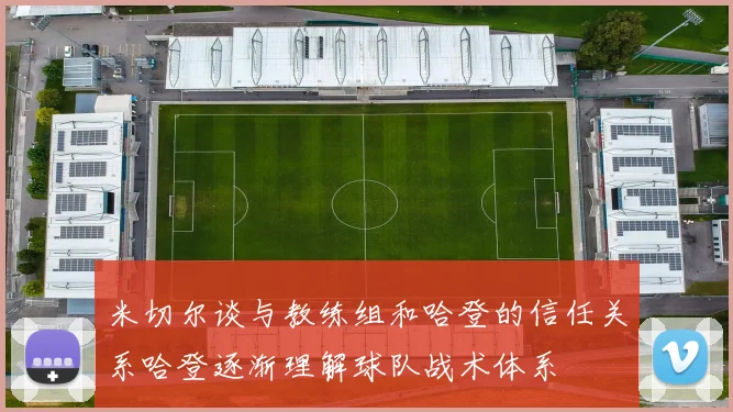 米切尔谈与教练组和哈登的信任关系哈登逐渐理解球队战术体系