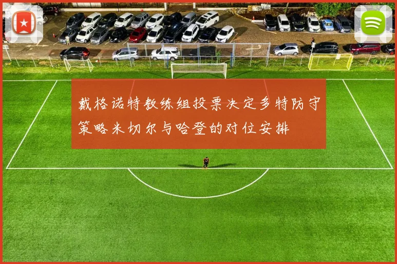 戴格诺特教练组投票决定多特防守策略米切尔与哈登的对位安排