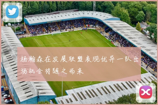杨瀚森在发展联盟表现优异一队出场机会将随之而来