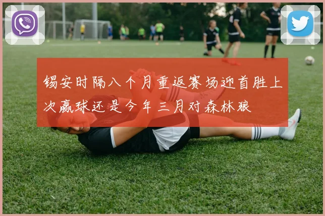 锡安时隔八个月重返赛场迎首胜上次赢球还是今年三月对森林狼